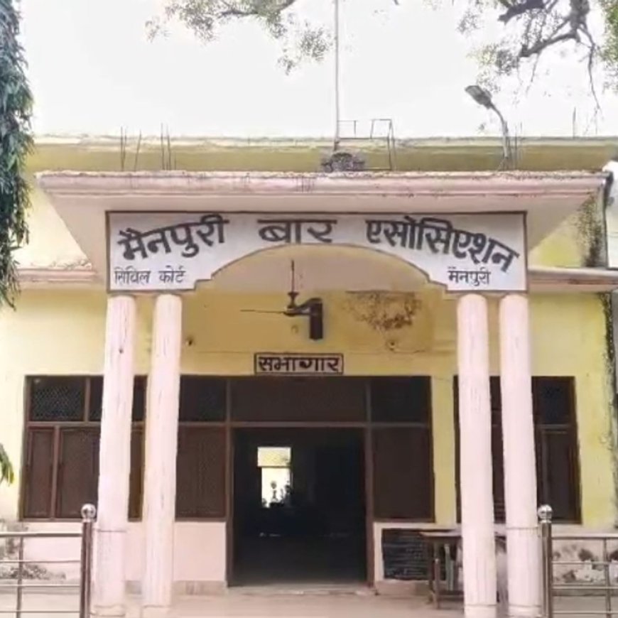 मैनपुरी बार एशोसिएशन का चुनाव रद्द होने का लेटर जारी:पदाधिकारी बोले-अभी ऑथेंटिक नहीं मिली सूचना, प्रत्याशियों का निर्विरोध चयन