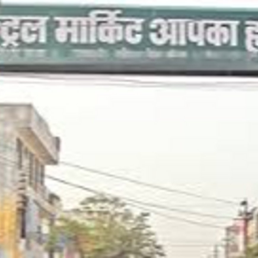 सेंट्रल मार्केट व्यापारियों को आवास विकास ने भेजे नोटिस:कोर्ट की छुटि्टयों के कारण व्यापारी नहीं कर पा रहे अपील