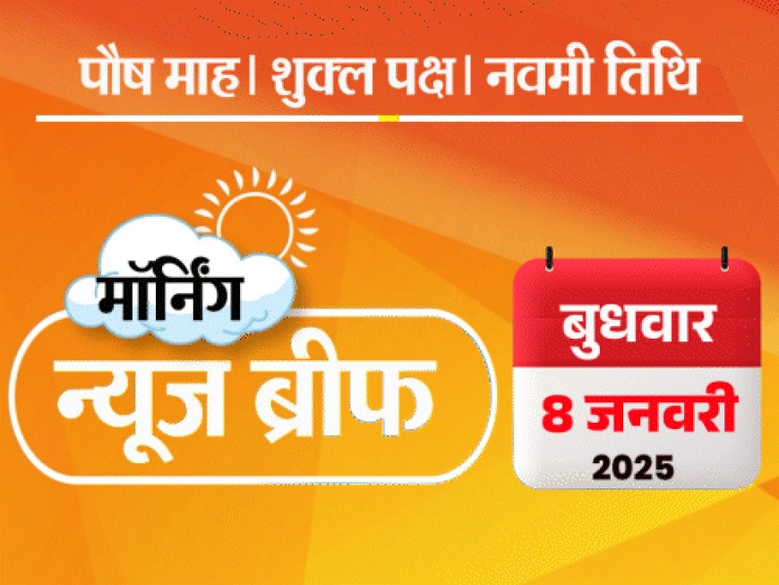 मॉर्निंग न्यूज ब्रीफ:दिल्ली में 5 फरवरी को वोटिंग, नतीजे 8 को; सलमान के घर बुलेट प्रूफ दीवार; कमलनाथ-दिग्विजय MP कांग्रेस से नाराज