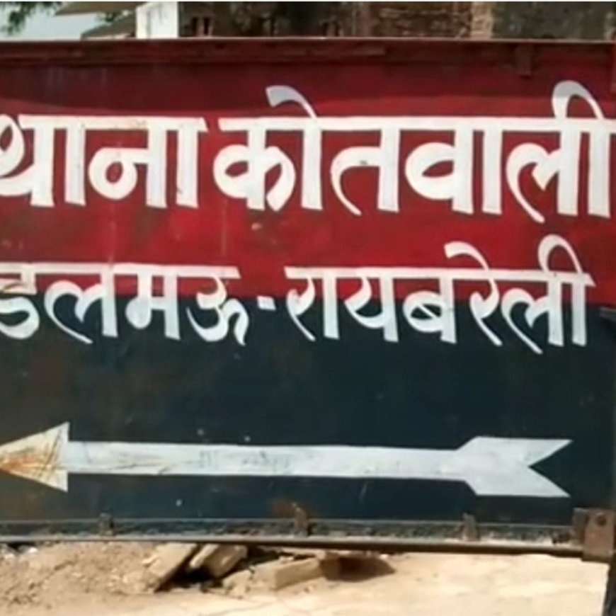 रायबरेली में प्रेम प्रसंग का दर्दनाक अंत:युवक की आत्महत्या के बाद प्रेमिका और उसके माता-पिता पर मुकदमा दर्ज