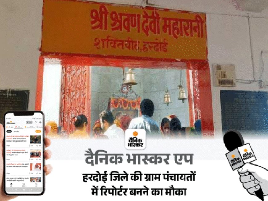 दैनिक भास्कर एप में पंचायत रिपोर्टर बनने का मौका:हरदोई जनपद की ग्राम पंचायतों में रहने वाले कर सकते हैं आवेदन