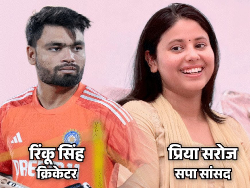 सपा सांसद प्रिया और क्रिकेटर रिंकू सिंह का रिश्ता पक्का:पिता तूफानी सरोज बोले- सगाई की बात चल रही; अलीगढ़ में परिवार से मुलाकात की