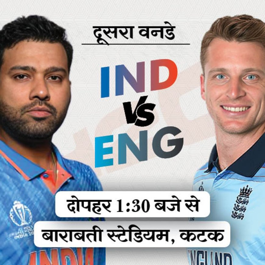 IND vs ENG दूसरा वनडे आज कटक में:भारतीय टीम यहां 18 साल से नहीं हारी; विराट कोहली वापसी कर सकते हैं