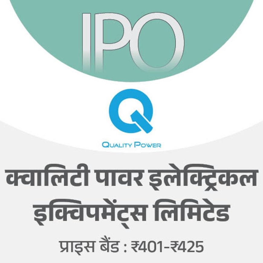 क्वालिटी पावर इलेक्ट्रिकल इक्विपमेंट्स का IPO आज ओपन होगा:18 फरवरी तक बिडिंग कर सकेंगे निवेशक, 21 फरवरी को BSE-NSE पर शेयर की लिस्टिंग