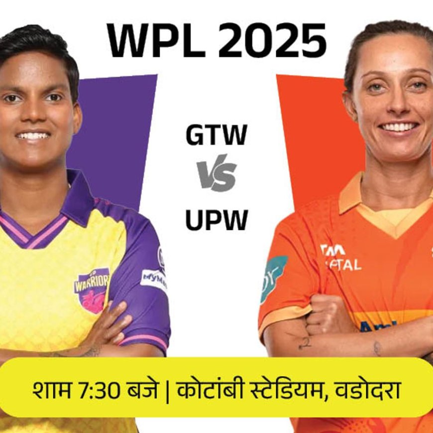 WPL-2025 में आज गुजरात का सामना यूपी से:इस सीजन GTW का दूसरा और UPW का पहला मैच; जानें पॉसिबल प्लेइंग-11