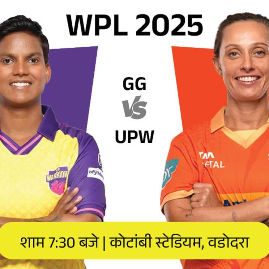 WPL-2025 में आज गुजरात का सामना यूपी से:इस सीजन GG का दूसरा और UPW का पहला मैच; जानें पॉसिबल प्लेइंग-11