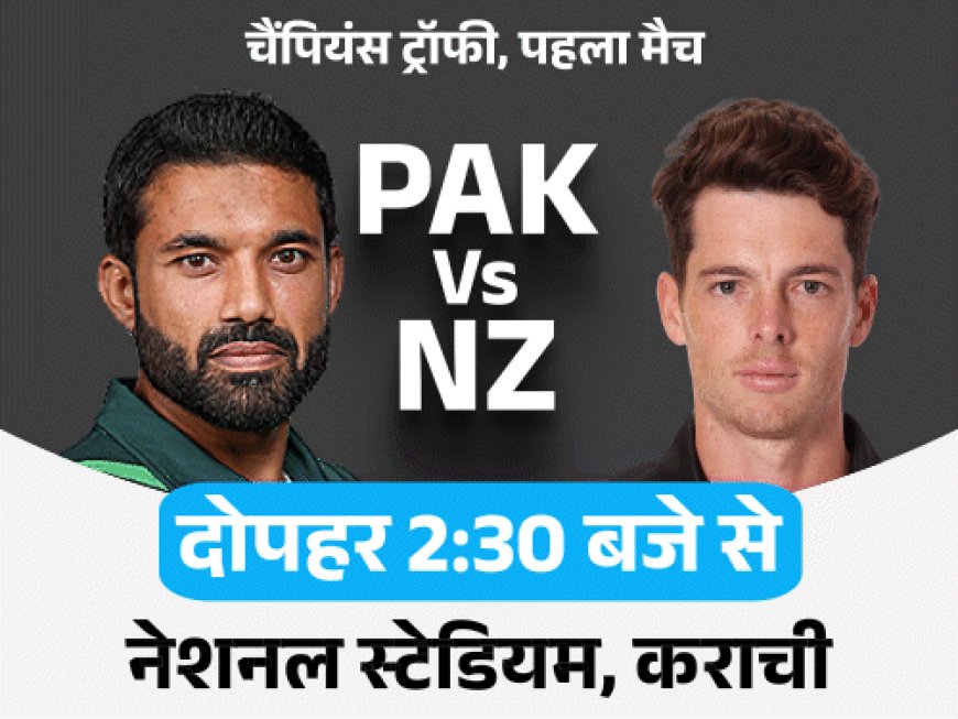 चैंपियंस ट्रॉफी में आज पाकिस्तान Vs न्यूजीलैंड:टूर्नामेंट में चौथी बार होगा सामना, पिछले तीनों मुकाबले कीवी टीम ने जीते, इसमें दो सेमीफाइनल शामिल