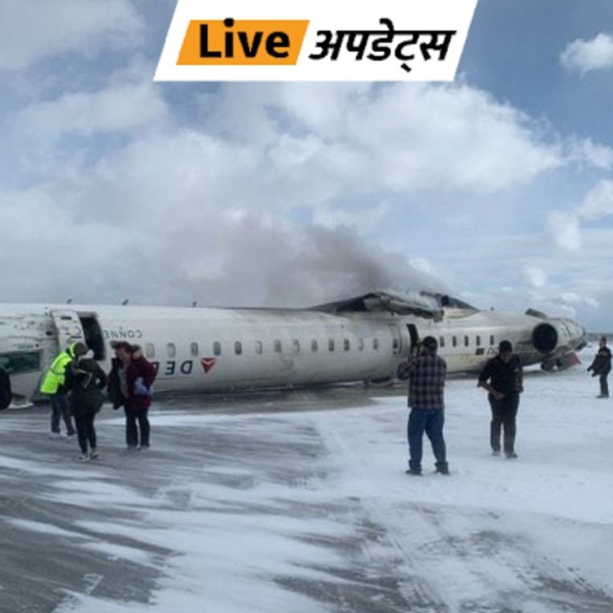 भास्कर वर्ल्ड अपडेट्स:टोरंटो में क्रैश हुए प्लेन के हर पैसेंजर को कंपनी ने 26 लाख रुपए ऑफर किए, 76 पैसेंजर्स को करीब 20 करोड़ मिलेंगे