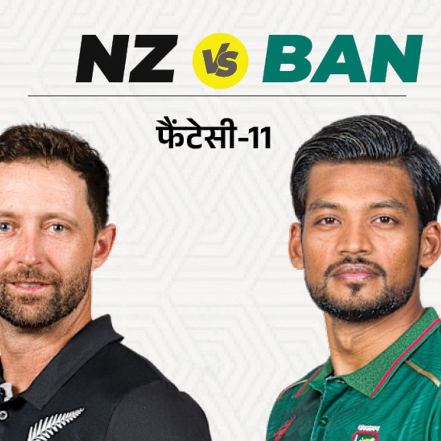 BAN Vs NZ फैंटेसी-11:टॉम लैथम न्यूजीलैंड के टॉप स्कोरर; चुन सकते हैं कैप्टन