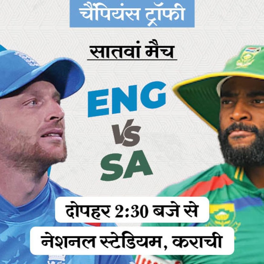 चैंपियंस ट्रॉफी में आज SA vs ENG:साउथ अफ्रीका जीता तो सेमीफाइनल खेलेगा; अफगानिस्तान के लिए इंग्लैंड को बड़े अंतर से जीतना होगा