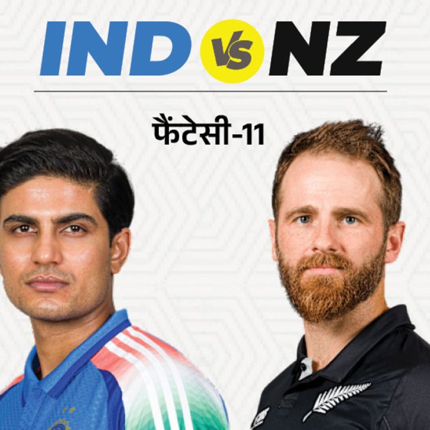 IND vs NZ फैंटेसी-11:भारत के बैटर शुभमन गिल को कप्तान चुन सकते हैं और केन विलियम्सन को उप कप्तान