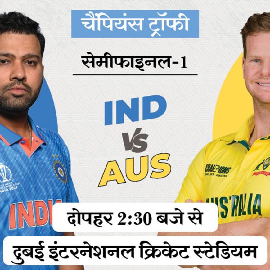 चैंपियंस ट्रॉफी में IND vs AUS सेमीफाइनल आज:दुबई में पहली बार भिड़ेंगे, ICC नॉकआउट में दोनों ने आपस में 4-4 मैच जीते