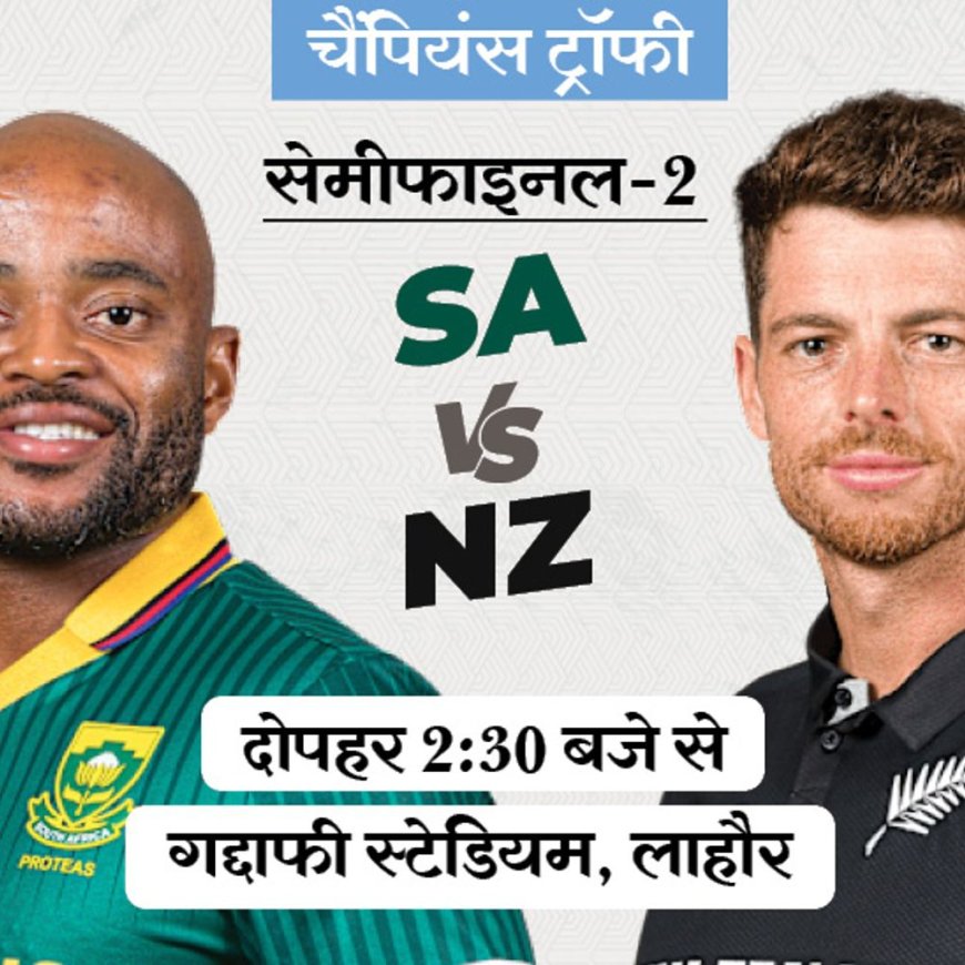 चैंपियंस ट्रॉफी का दूसरा सेमीफाइनल आज SA vs NZ:दोनों टीमें टूर्नामेंट इतिहास में तीसरी बार भिड़ेंगी; मैट हेनरी टॉप विकेट टेकर