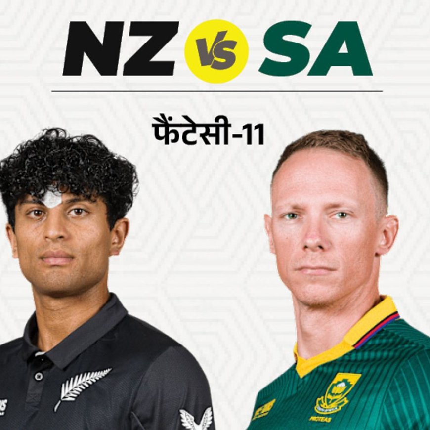 NZ Vs SA फैंटेसी-11:न्यूजीलैंड के ऑलराउंडर रचिन रविंद्र को चुन सकते हैं कैप्टन; रासी वन डर डसन  को बना सकते हैं उप कप्तान