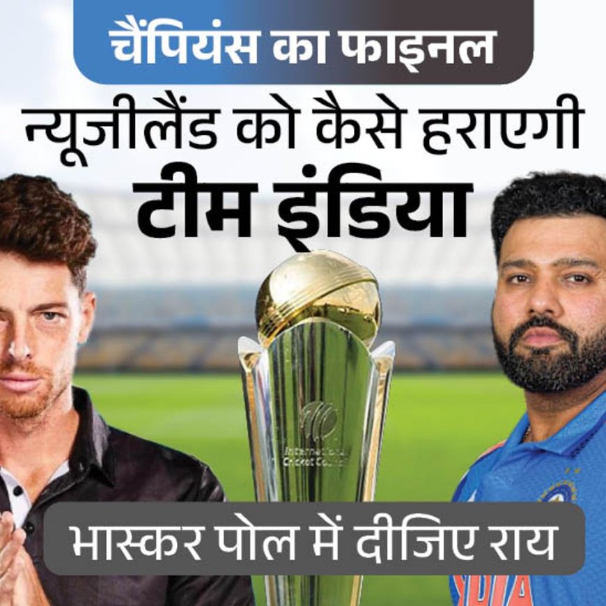 IND vs NZ फाइनल- दैनिक भास्कर पोल:भारत की जीत के कितने चांस, कितने रन बना पाएंगे विराट कोहली; दीजिए अपनी राय