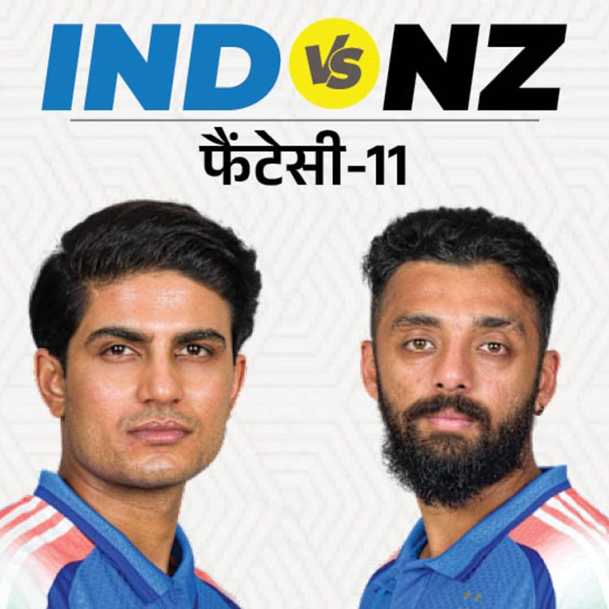 IND vs NZ फाइनल फैंटेसी-11:भारतीय बैटर शुभमन गिल को चुन सकते हैं कप्तान, गेंदबाज शमी को उप कप्तान बना सकते हैं