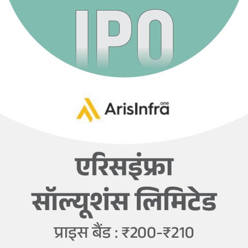 एरिसइंफ्रा सॉल्यूशंस का IPO 20 मार्च को ओपन होगा:25 मार्च तक बिडिंग कर सकेंगे निवेशक, मिनिमम इन्वेस्टमेंट ₹14,700