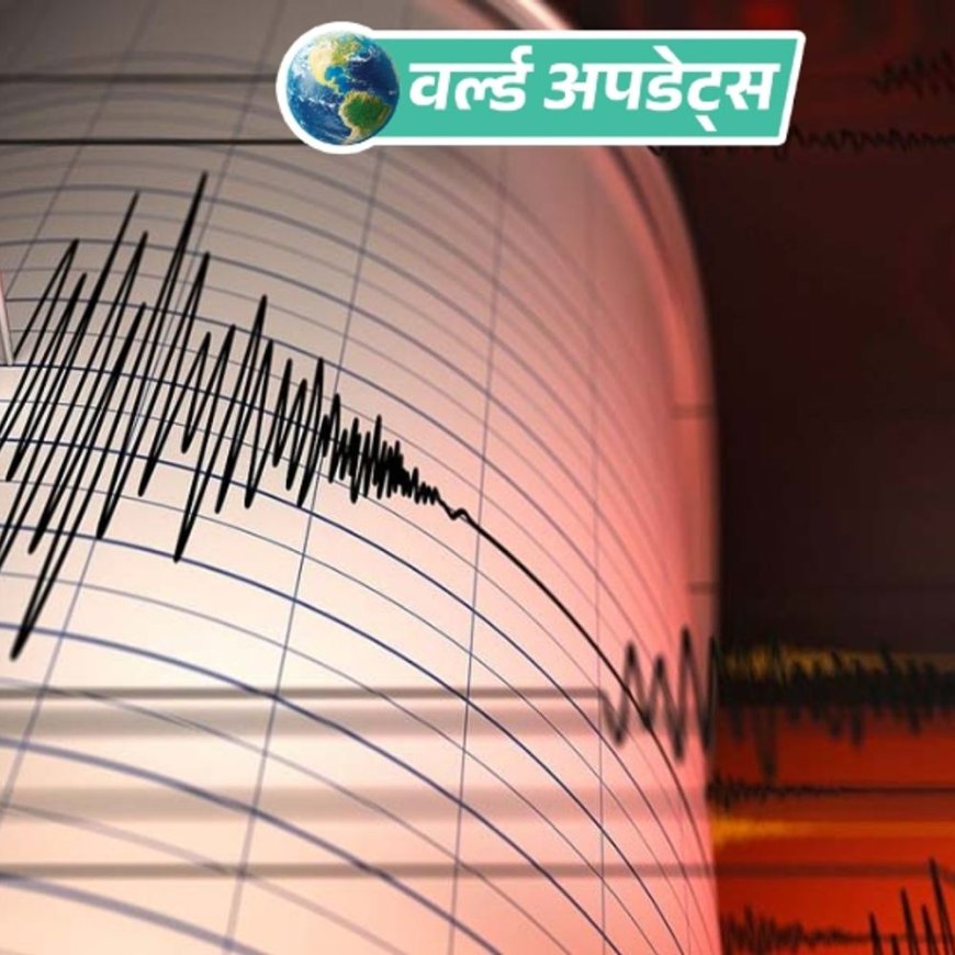 लाइव अपडेट्स:पश्चिमी नेपाल में 4.3 तीव्रता का भूकंप, किसी नुकसान की खबर नहीं