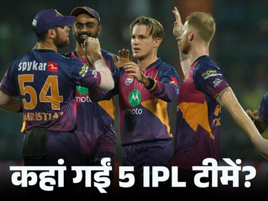 2009 की चैंपियन टीम IPL से क्यों हटी:एक के खिलाफ सचिन की टी-20 सेंचुरी; दूसरी रनर-अप बनकर बाहर