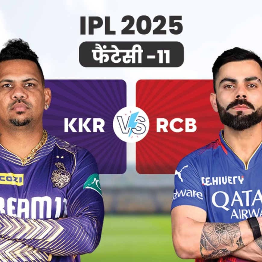 RCB Vs KKR फैंटेसी -11:सुनील नरेन को कप्तान और विराट कोहली को उप कप्तान चुन सकते हैं