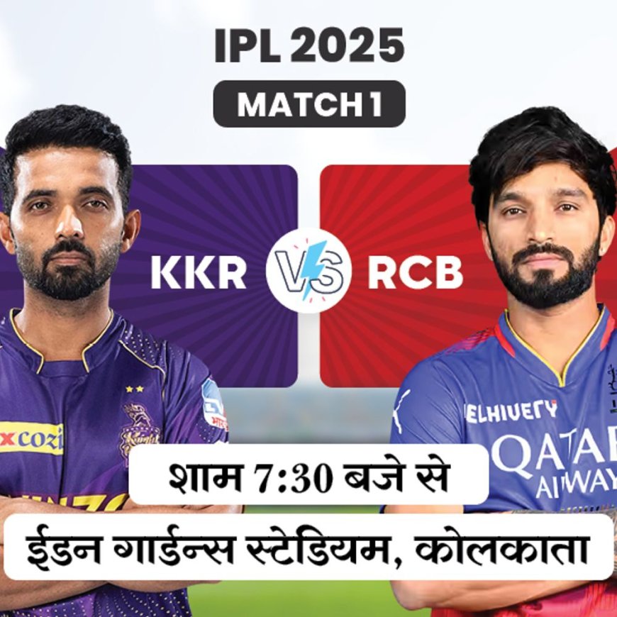 IPL-2025 का पहला मैच आज KKR Vs RCB:कोलकाता डिफेंडिंग चैंपियन, बेंगलुरु को पहले खिताब की तलाश; बारिश की 74% आशंका