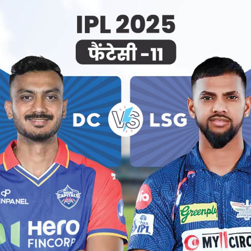 DC vs LSG फैंटेसी-11:निकोलस पूरन को कप्तान और अक्षर पटेल को उपकप्तान चुन सकते हैं