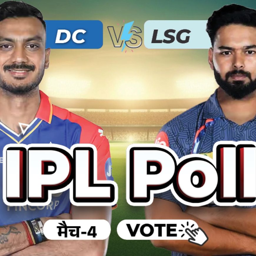 मैच 4- DC vs LSG:आज कौन जीतेगा, कौन लेगा सबसे ज्यादा विकेट और कौन बनेगा टॉप स्कोरर; प्रिडिक्ट कीजिए