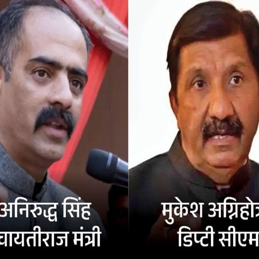 हिमाचल डिप्टी CM-मंत्री की बंद कमरे में मुलाकात:सियासी गलियारों में अनिरुद्ध को कैबिनेट से ड्रॉप करने और कांग्रेस अध्यक्ष बनाए जाने की चर्चाएं