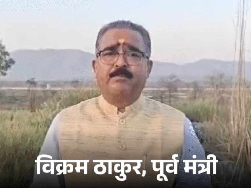 हिमाचल के पूर्व मंत्री ने चीफ-सेक्रेटरी पर साधा निशाना:बिक्रम बोले- प्रदेश आर्थिक संकट से जूझ रहा, अधिकारी सरकारी खर्च से कर रहे पार्टी