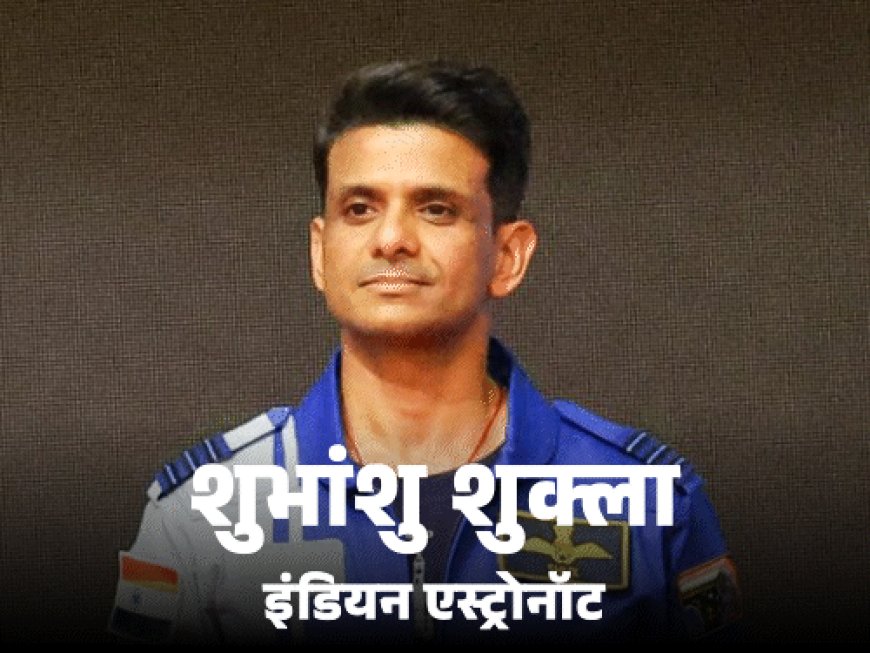 शुभांशु शुक्ला 8 जून को इंटरनेशनल स्पेस स्टेशन जाएंगे:पहले 29 मई को एक्सिओम मिशन 4 लॉन्च होना था; ISS जाने वाले पहले भारतीय बनेंगे