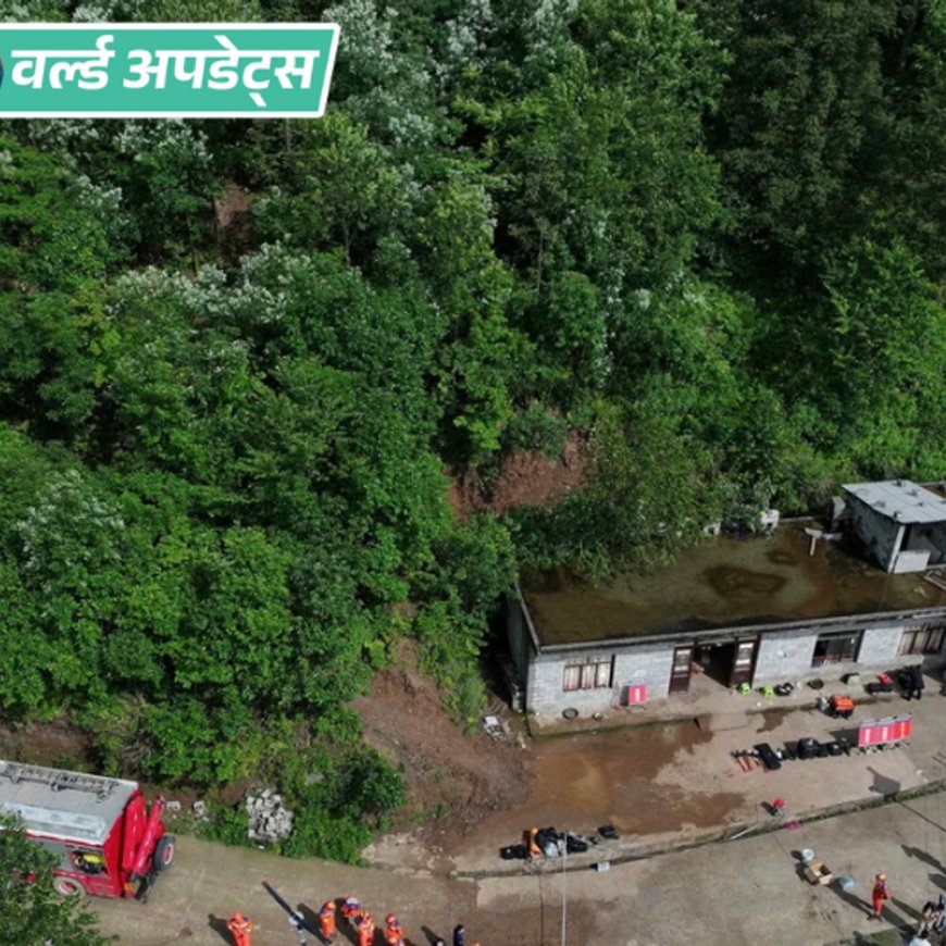 वर्ल्ड अपडेट्स:चीन में भूस्खलन से 4 की मौत, 17 लोग अब भी मलबे में फंसे