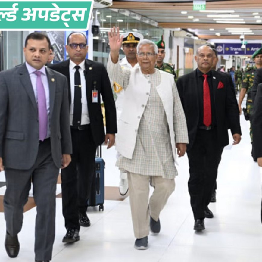 वर्ल्ड अपडेट्स:बांग्लादेश के चीफ एडवाइजर यूनुस 4 दिन के जापान दौरे पर रवाना, 1 अरब डॉलर के लोन पर बात करेंगे
