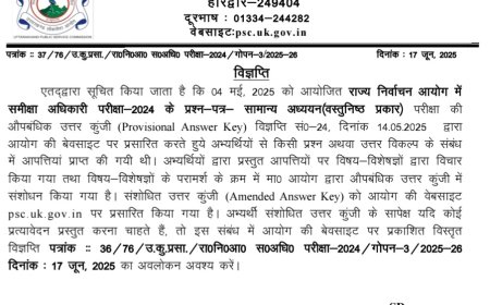उत्तराखंड लोक सेवा आयोग ने संशोधित उत्तर कुंजी का किया विज्ञापन - जानें पूरी जानकारी