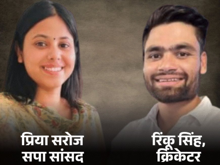 सांसद प्रिया-क्रिकेटर रिंकू की रिंग सेरेमनी 8 जून को:विधायक पिता बोले-लखनऊ के होटल में होगी; 6 महीने बाद वाराणसी के ताज में शादी