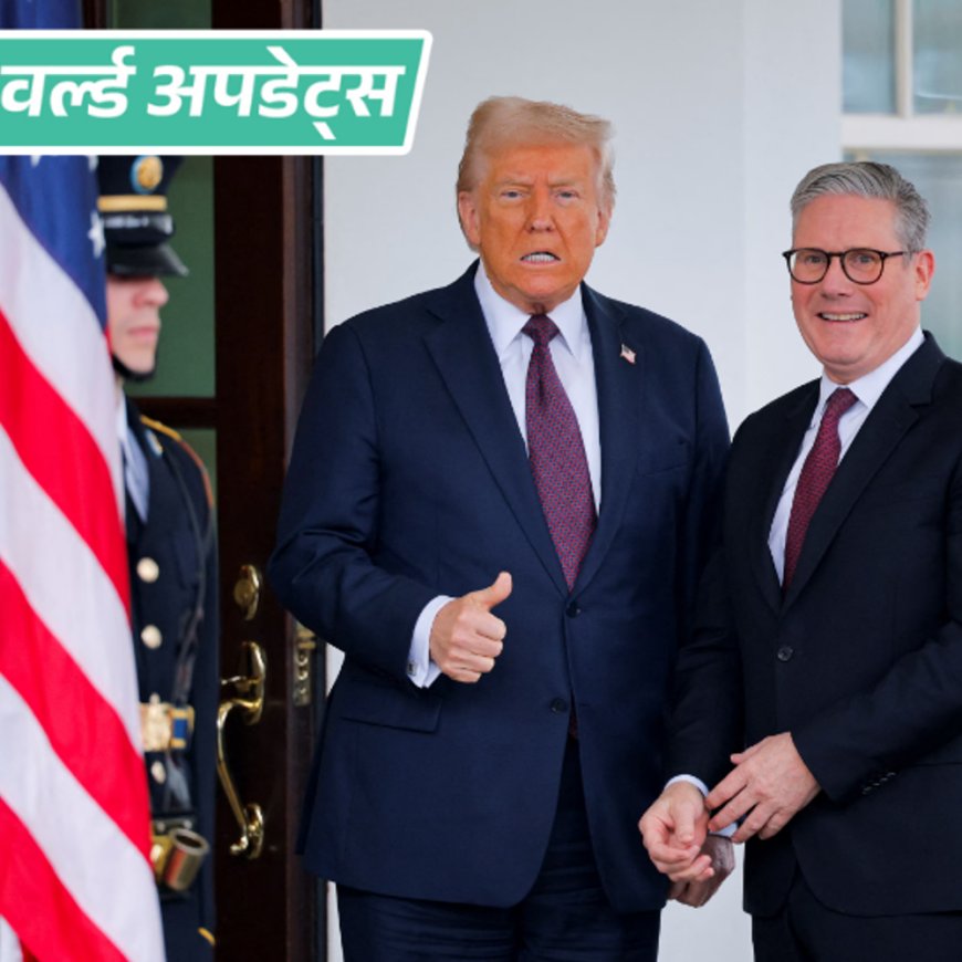 वर्ल्ड अपडेट्स:G7 समिट के दौरान अमेरिका और ब्रिटेन के बीच व्यापार समझौता, ट्रम्प ने ब्रिटेन के एयरोस्पेस पर टैरिफ पूरी तरह हटाए
