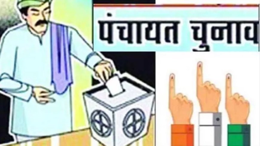पंचायत चुनाव चरणबद्ध: आपके जिले में किस दिन होगा मतदान? करें क्लिक