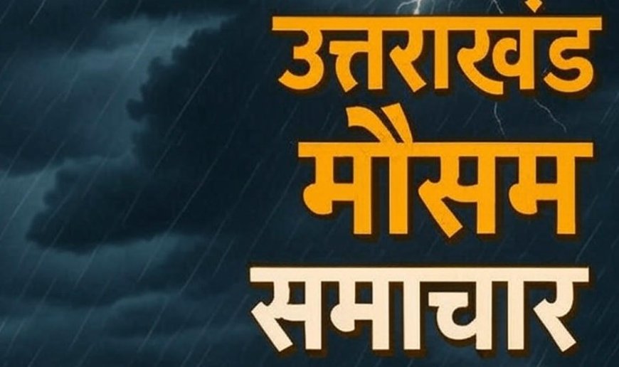 मौसम पूर्वानुमान और चेतावनी: उत्तराखंड में बारिश और आकाशीय बिजली का खतरा
