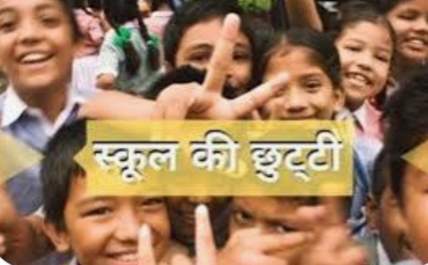 बड़ी खबर-जिले में 5 जुलाई को सभी विद्यालय एवं आंगनबाड़ी केंद्र बंद रहेंगे – जिलाधिकारी