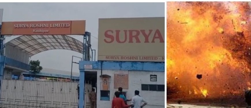 काशीपुर की सूर्या रोशनी फैक्ट्री में बॉयलर ब्लास्ट, एक श्रमिक की मौत, कई गंभीर