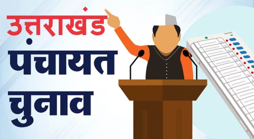 उत्तराखंड पंचायत चुनाव 2025 : 3,382 नामांकन निरस्त, अब भी मैदान में 58,814 प्रत्याशी, नाम वापस लेने का कल आखिरी मौका