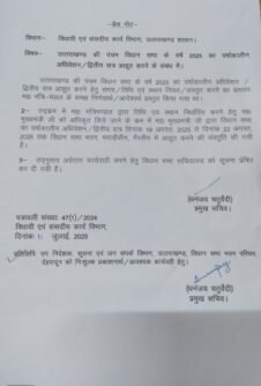 उत्तराखंड विधानसभा का मानसून सत्र 19 से 22 अगस्त तक भराड़ीसैंण में होगा आहूत