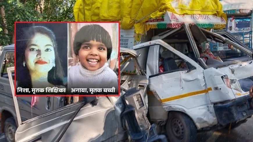 अमरोहा स्कूल वैन हादसा: मासूम छात्रा और शिक्षिका की मौत, 13 बच्चे घायल