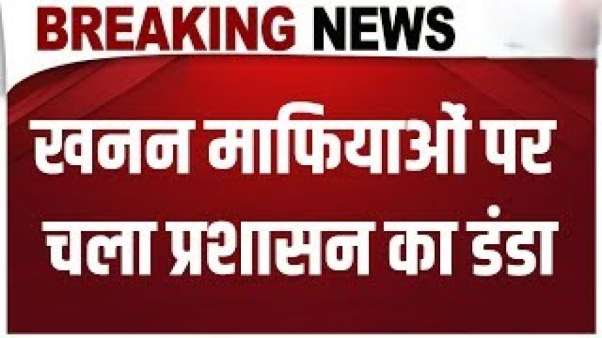 Uttarakhand: अवैध खनन पर चला प्रशासन का डंडा, 4 वाहन सीज, लाखों का जुर्माना!