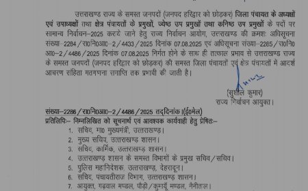 उत्तराखंड में जिला पंचायत अध्यक्ष और ब्लॉक प्रमुख चुनाव की तारीख तय, 14 अगस्त को फैसला