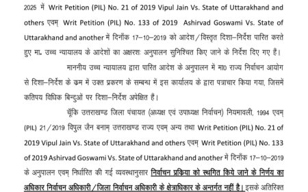 महत्वपूर्ण समाचार: नैनीताल जिला पंचायत अध्यक्ष और उपाध्यक्ष के निर्वाचन पर डीएम का नया आदेश