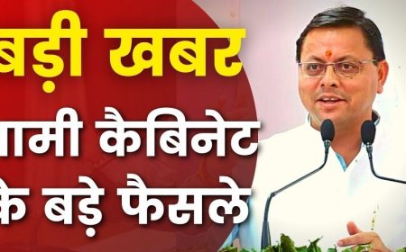 उत्तराखंड कैबिनेट का ऐतिहासिक फैसला: युवाओं और महिलाओं के लिए नई दिशा, सुरक्षा में बढ़ेगा भरोसा