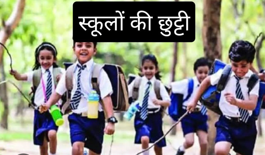 भारी बारिश की चेतावनी को देखते हुये मंगलवार को यहां स्कूलों में अवकाश