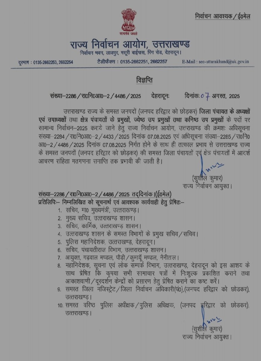 उत्तराखंड में जिला पंचायत अध्यक्ष और ब्लॉक प्रमुख चुनाव की घोषणा, 14 अगस्त को होगा फैसला