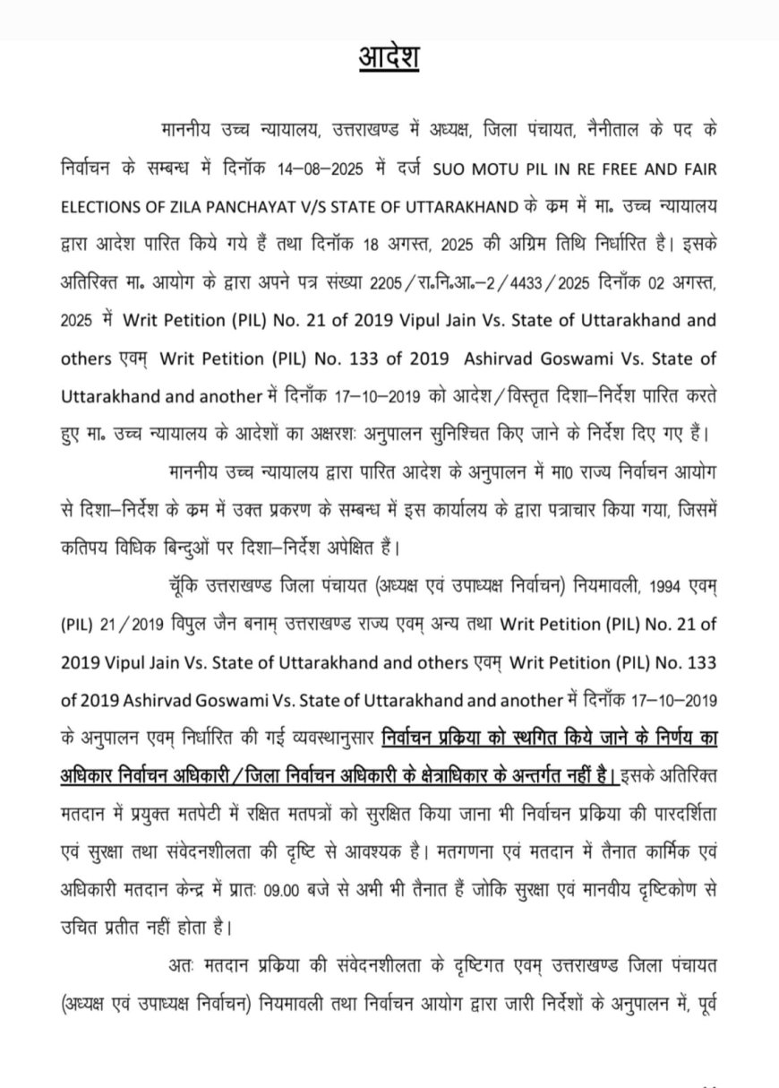 बड़ी खबर-(नैनीताल) जिला पंचायत अध्यक्ष, उपाध्यक्ष के पद के निर्वाचन के सम्बन्ध डीएम ने जारी किया ये आदेश