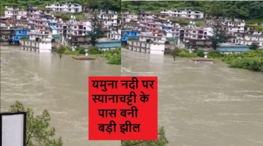 उत्तरकाशी ब्रेकिंग: यमुना नदी पर स्यानाचट्टी के पास बनी बड़ी झील, 150 लोग सुरक्षित स्थानों पर शिफ्ट, घर और होटल जलमग्न